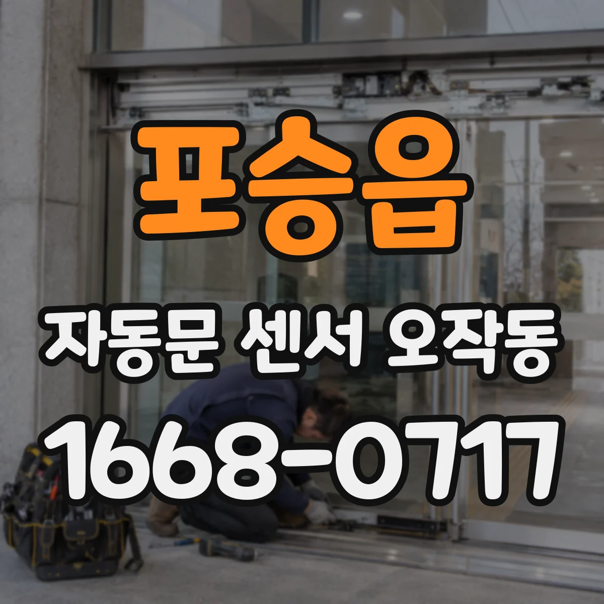 포승읍 자동문 센서 오작동