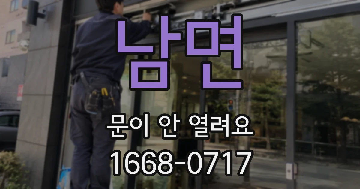 남면 문이 안 열려요