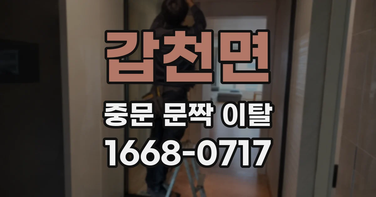 갑천면 중문 문짝 이탈