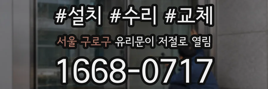 서울 구로구 유리문이 저절로 열림