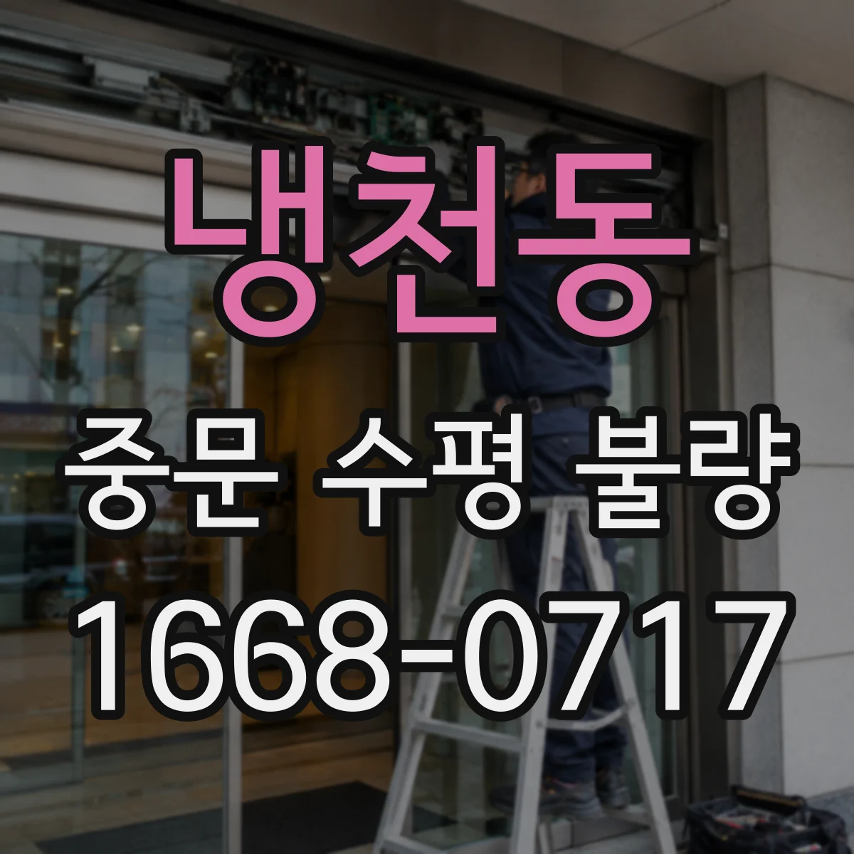 냉천동 중문 수평 불량