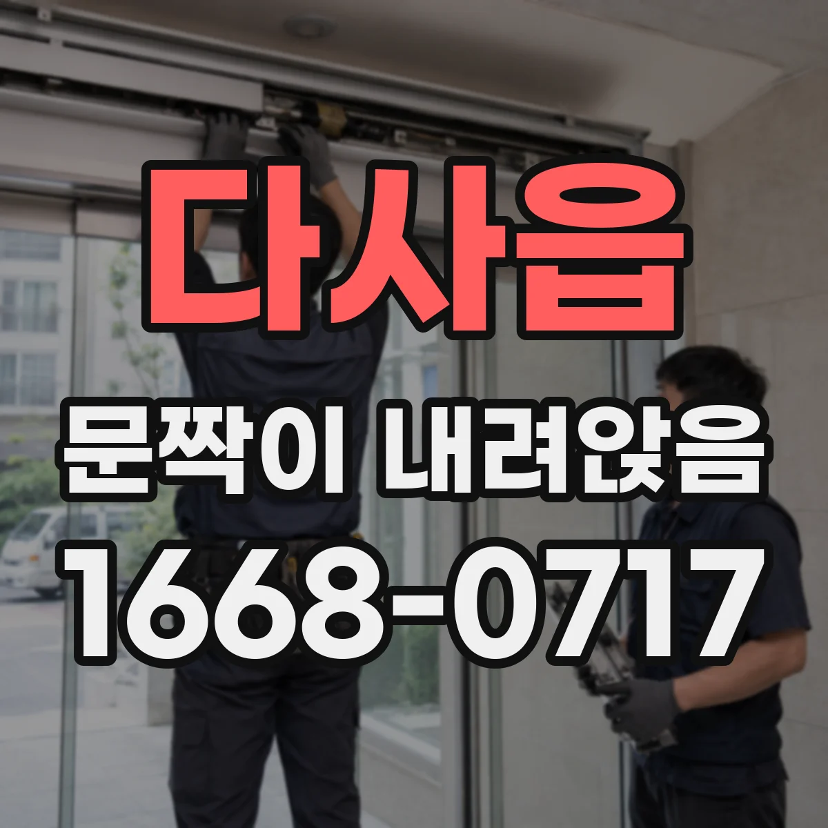 다사읍 문짝이 내려앉음