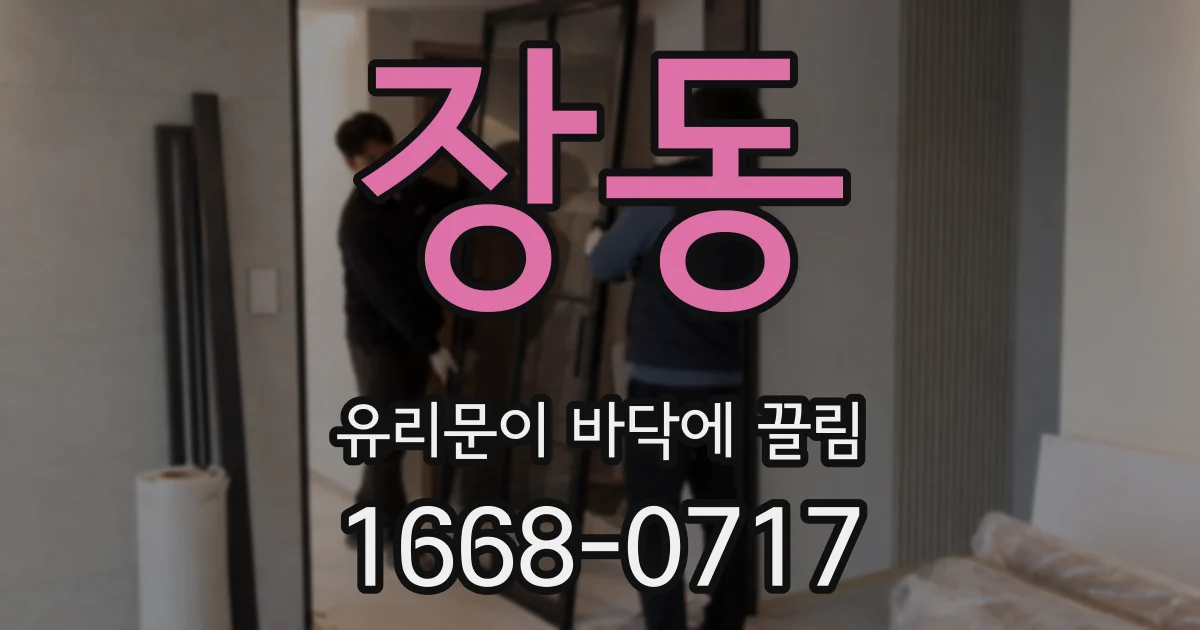 장동 유리문이 바닥에 끌림