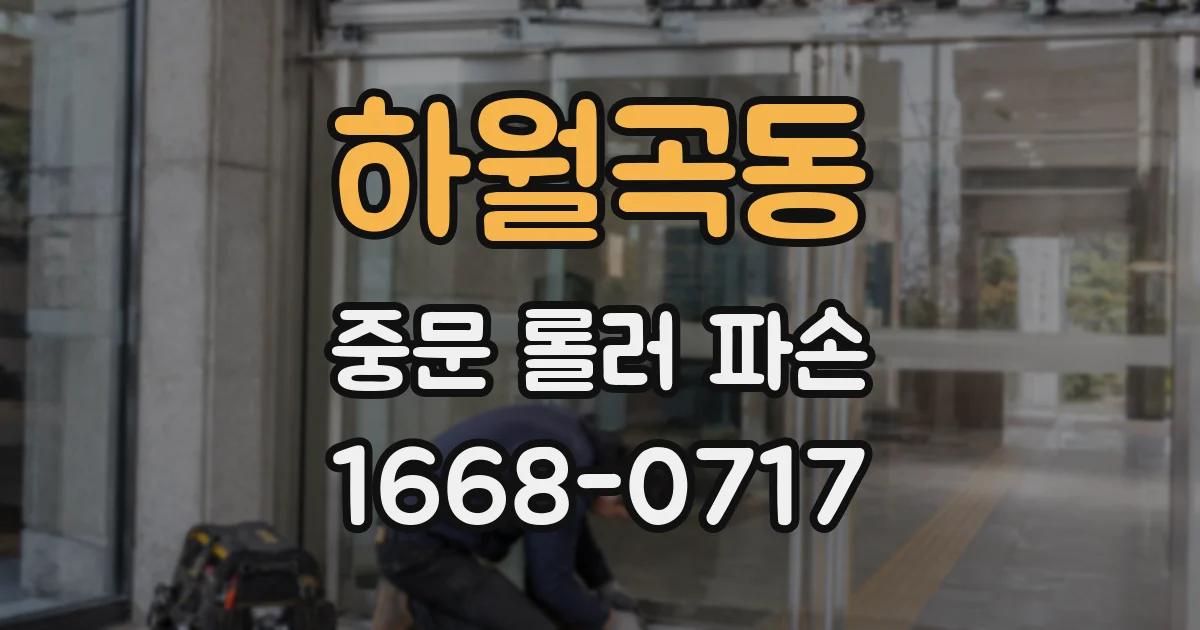 하월곡동 중문 롤러 파손