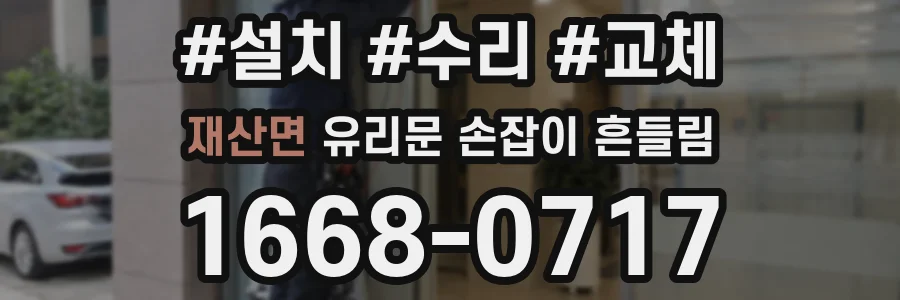 재산면 유리문 손잡이 흔들림