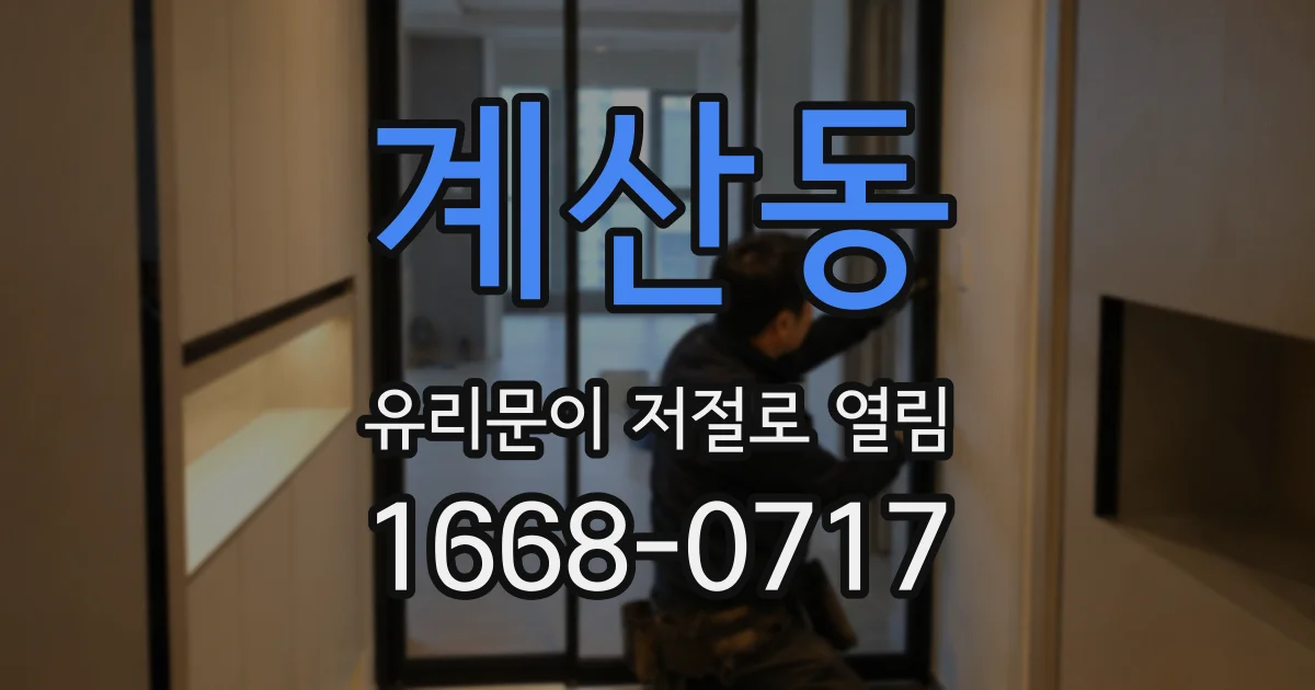 계산동 유리문이 저절로 열림