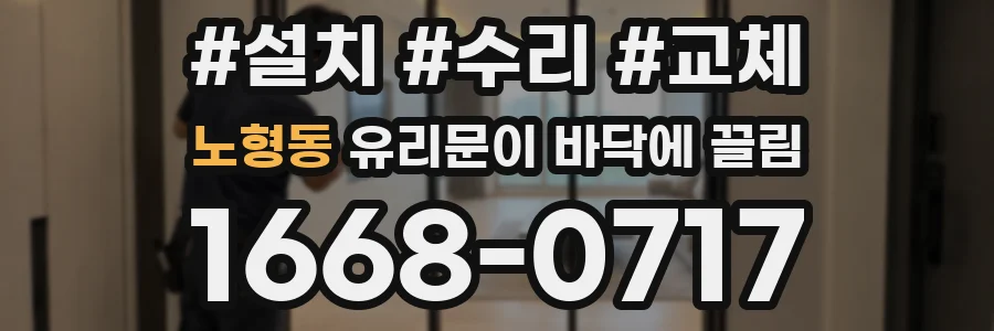 노형동 유리문이 바닥에 끌림