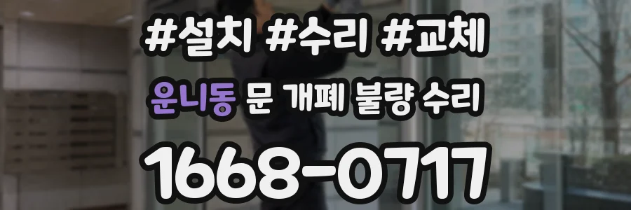 운니동 문 개폐 불량 수리