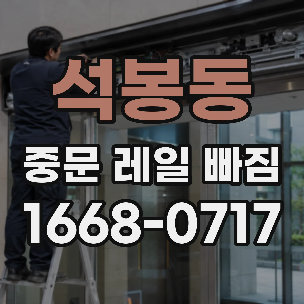 석봉동 중문 레일 빠짐 가이드 정렬 불량이 브러시 쓸림을 유발할 때