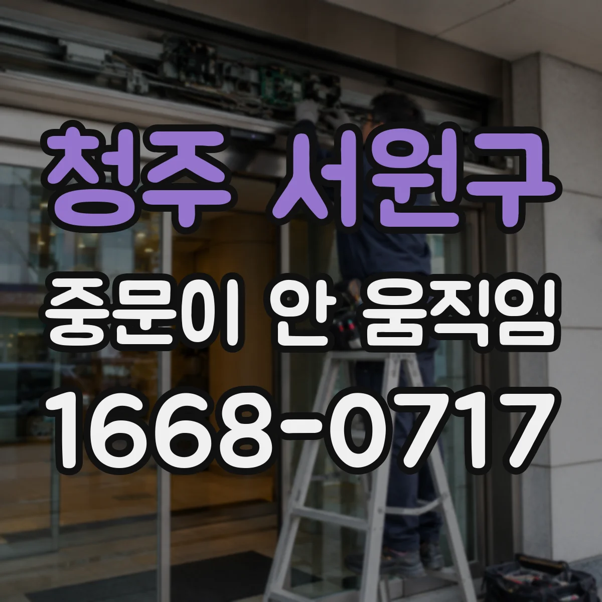 청주 서원구 중문이 안 움직임