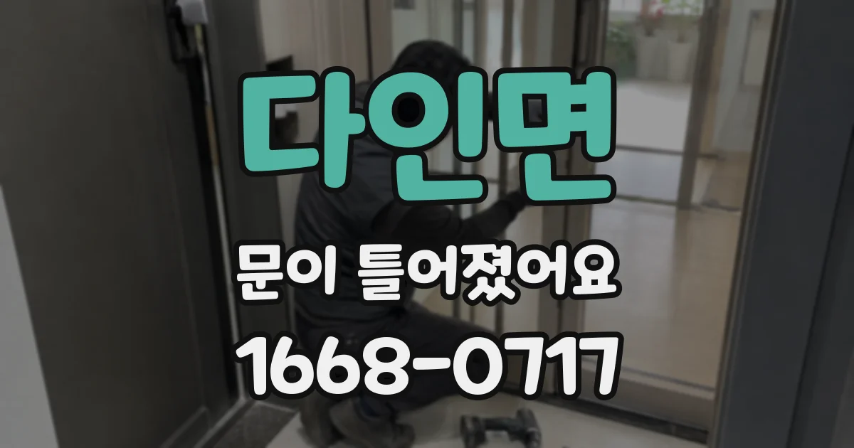 다인면 문이 틀어졌어요