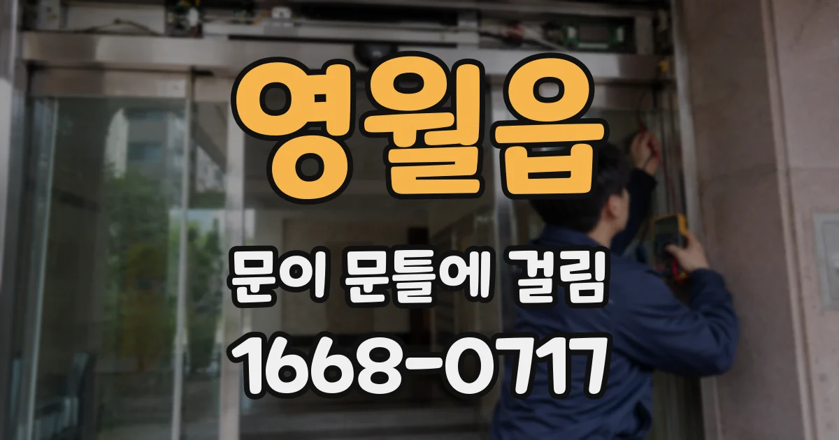 영월읍 문이 문틀에 걸림