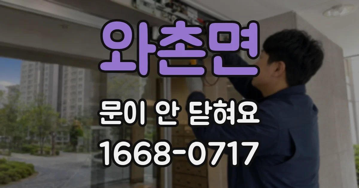 와촌면 문이 안 닫혀요
