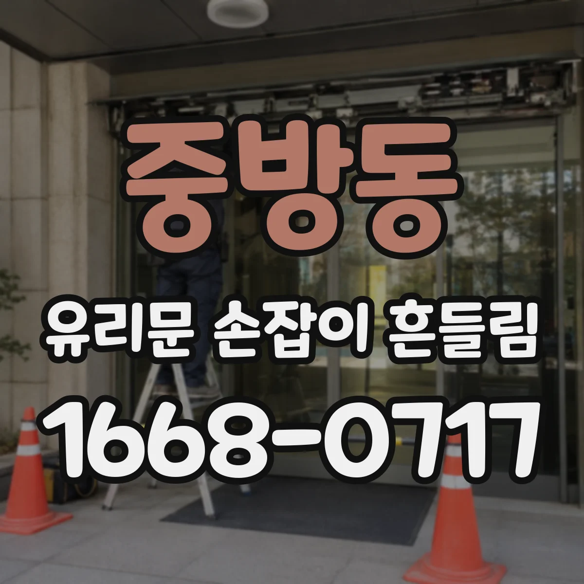 중방동 유리문 손잡이 흔들림