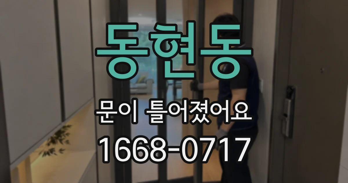동현동 문이 틀어졌어요