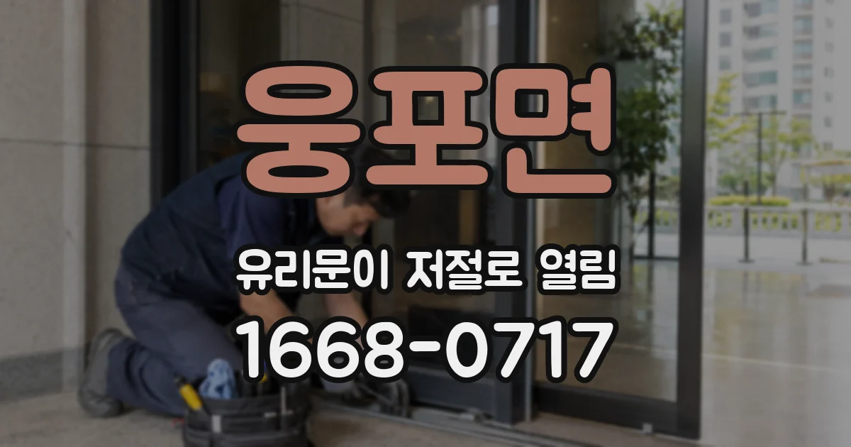 웅포면 유리문이 저절로 열림