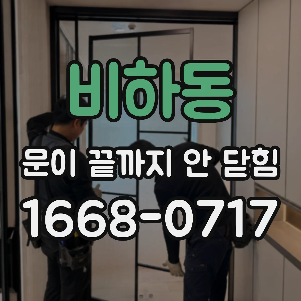 비하동 문이 끝까지 안 닫힘