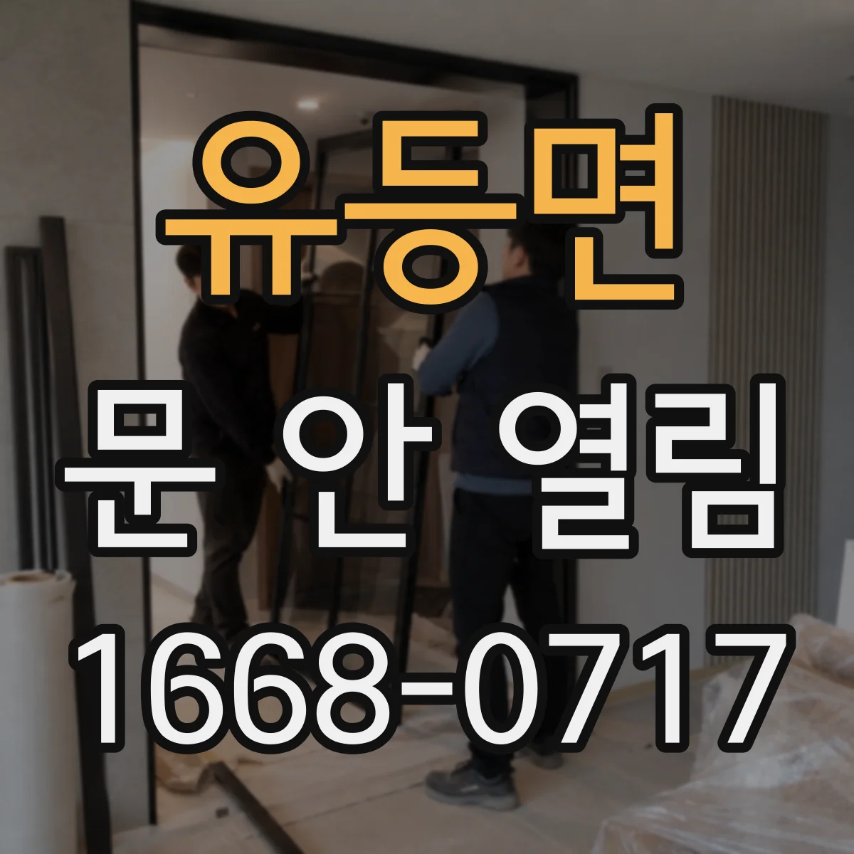 유등면 문 안 열림