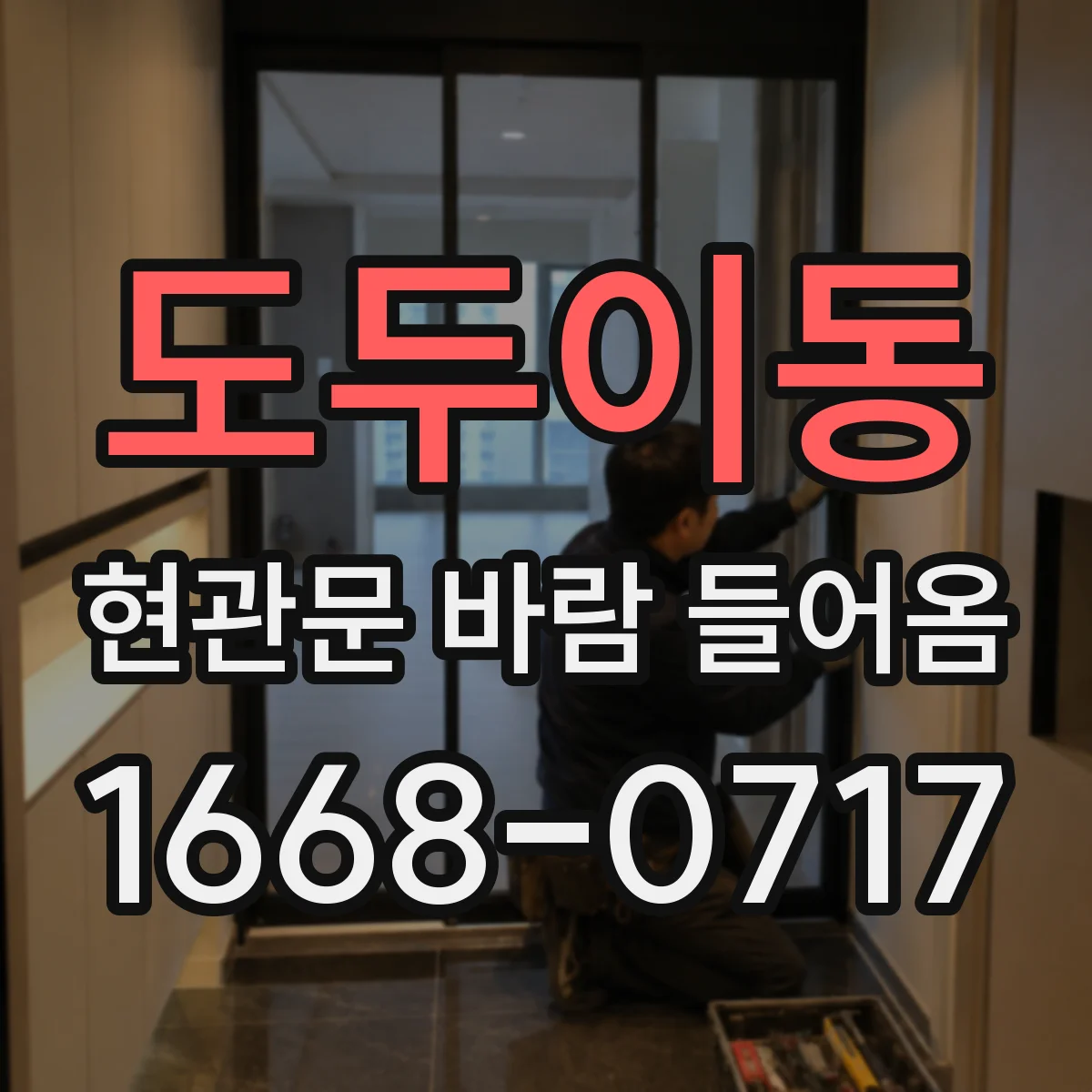 도두이동 현관문 바람 들어옴