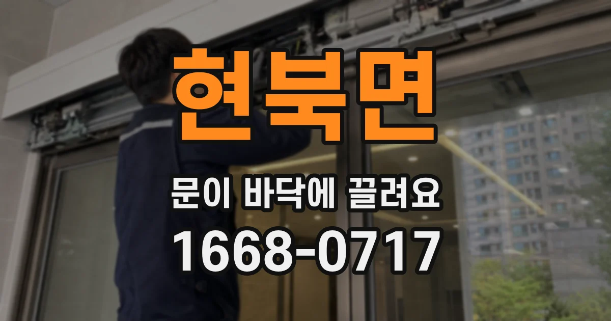 현북면 문이 바닥에 끌려요