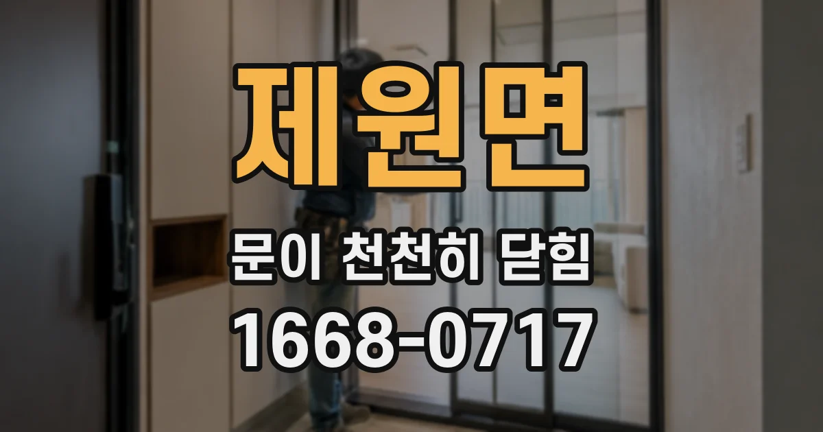 제원면 문이 천천히 닫힘