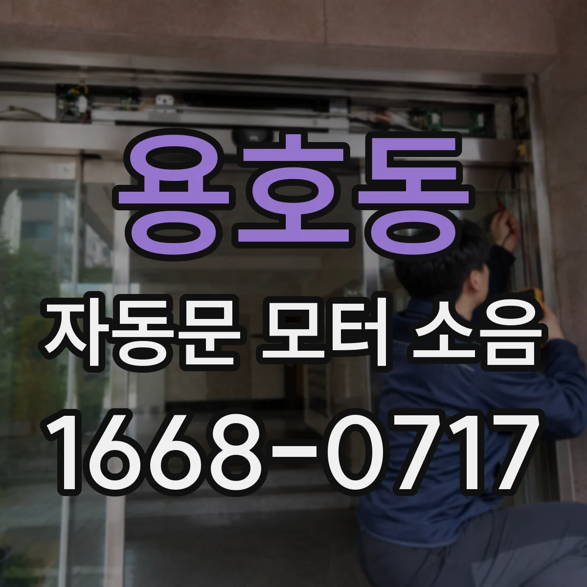 용호동 자동문 모터 소음