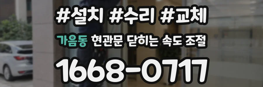 가음동 현관문 닫히는 속도 조절