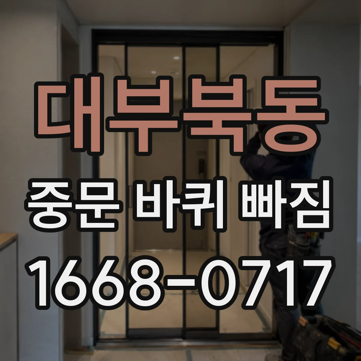 대부북동 중문 바퀴 빠짐