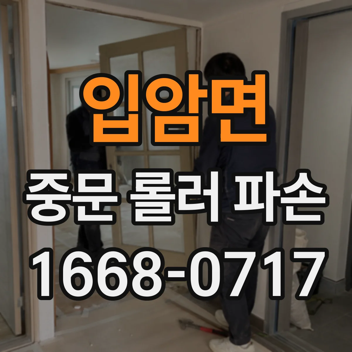 입암면 중문 롤러 파손