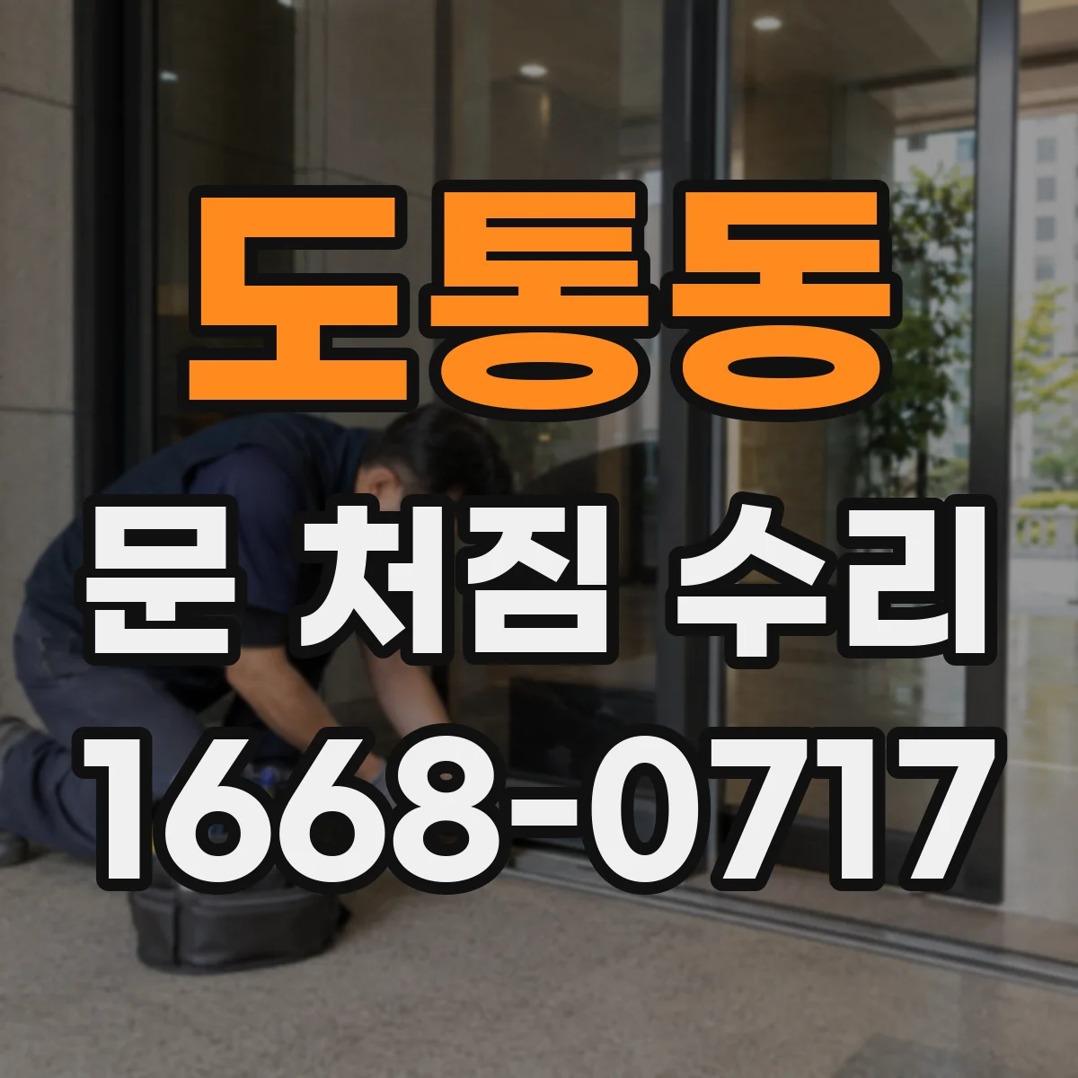 도통동 문 처짐 수리