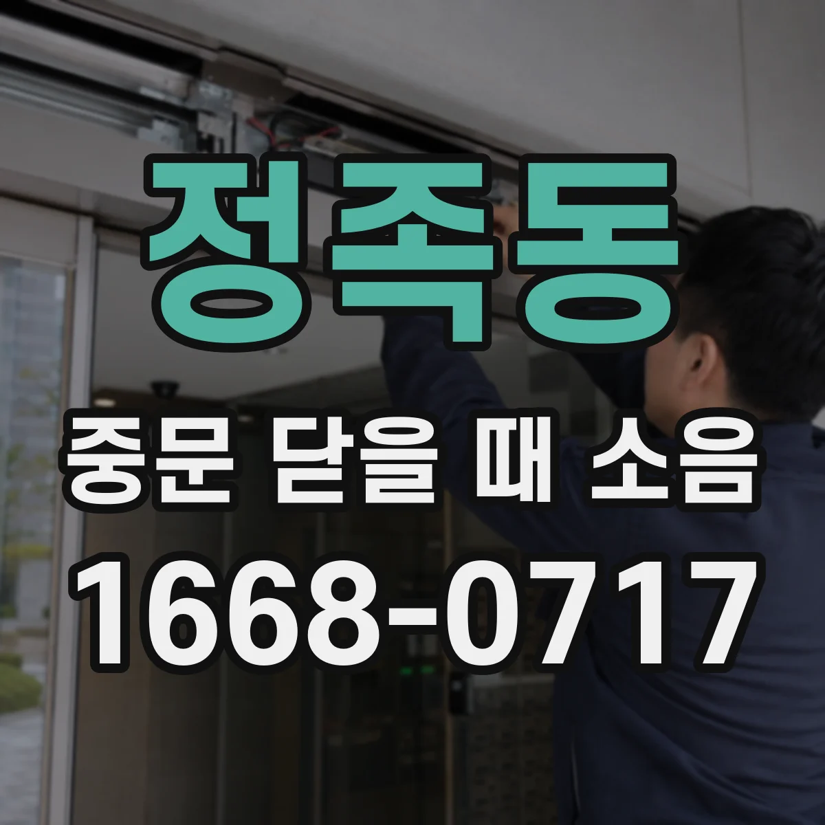 정족동 중문 닫을 때 소음