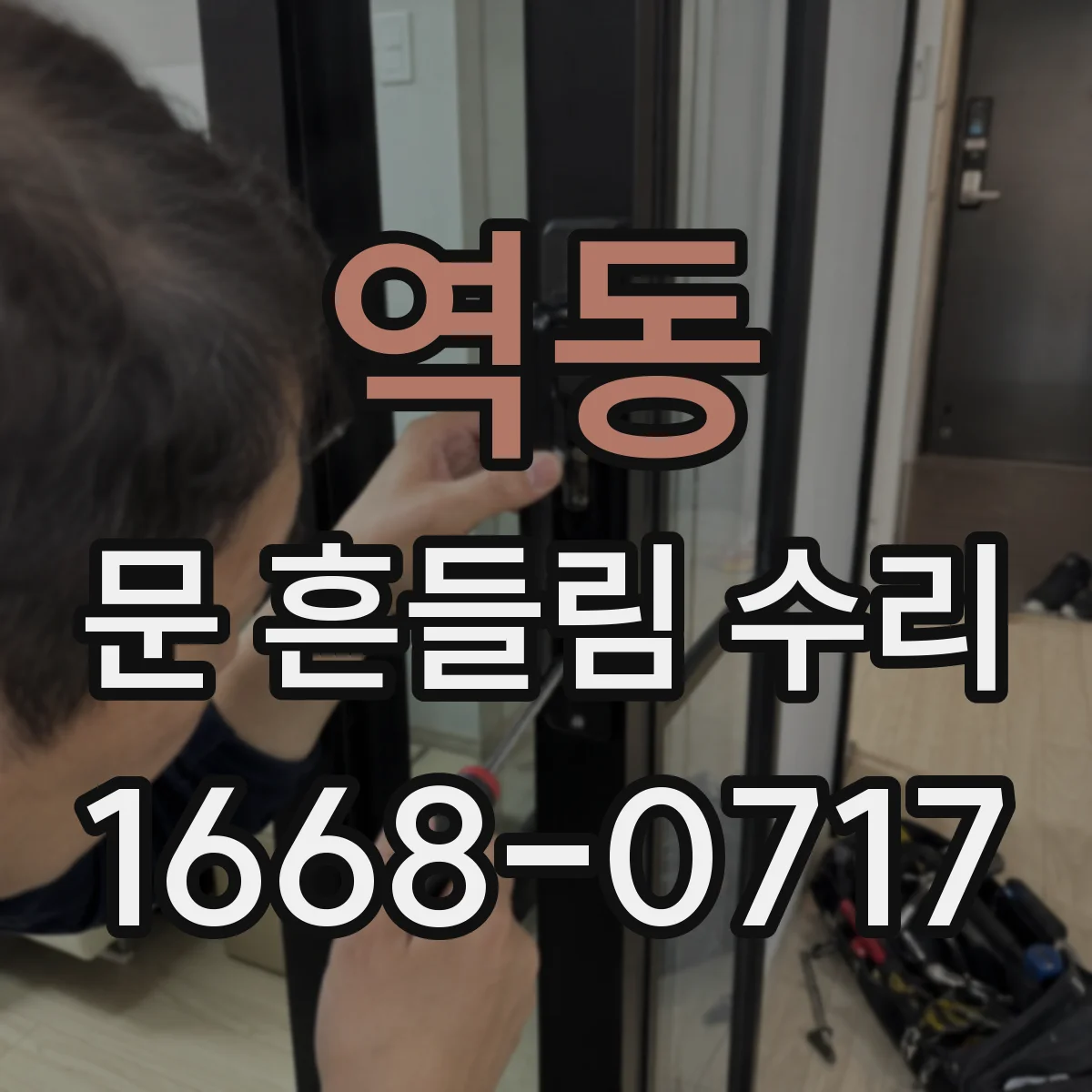 역동 문 흔들림 수리