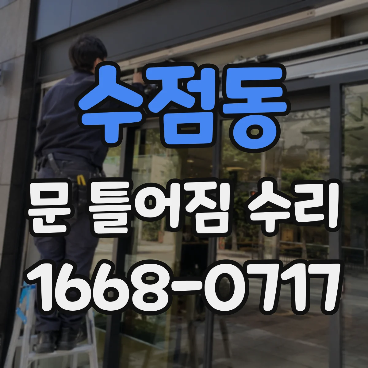 수점동 문 틀어짐 수리