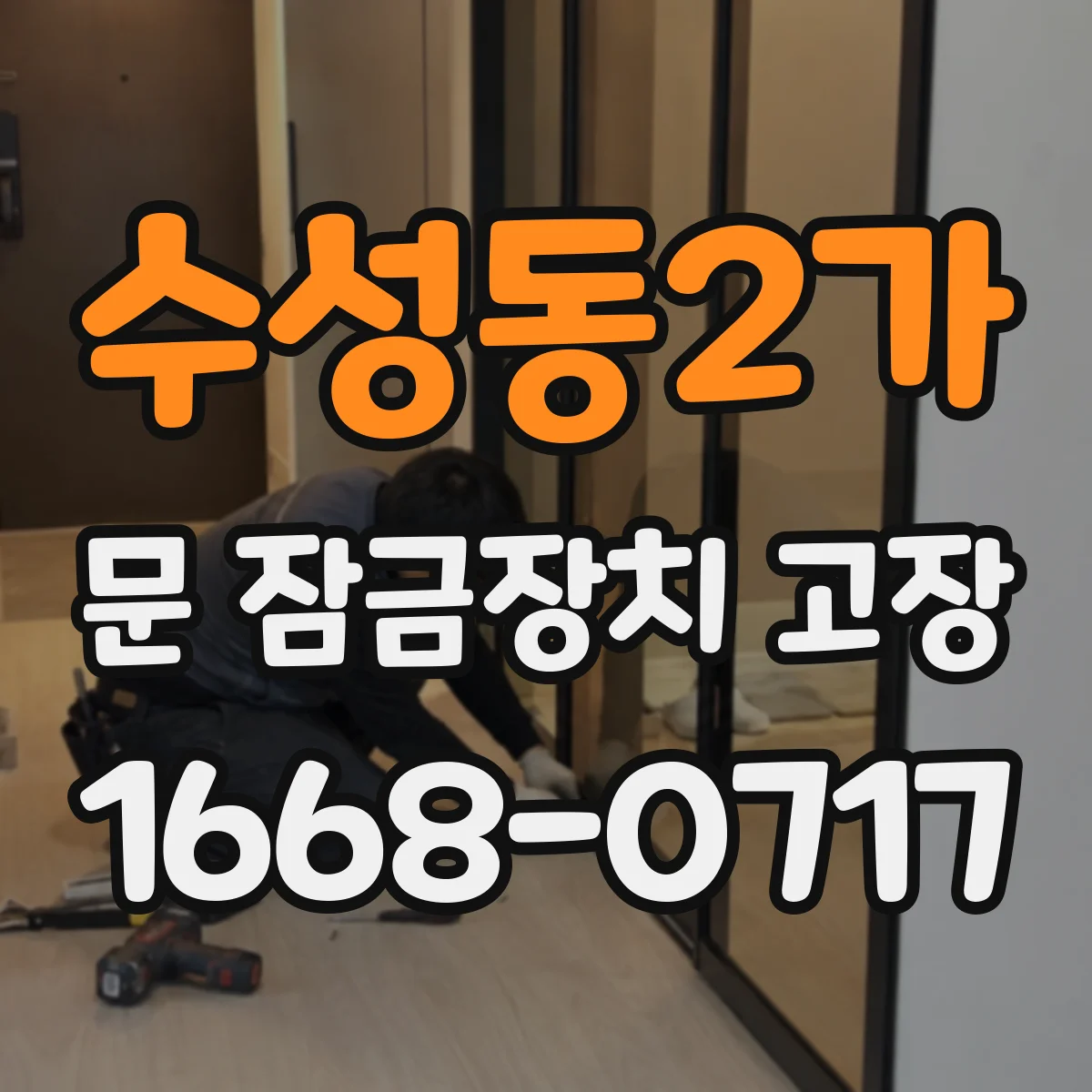 수성동2가 문 잠금장치 고장