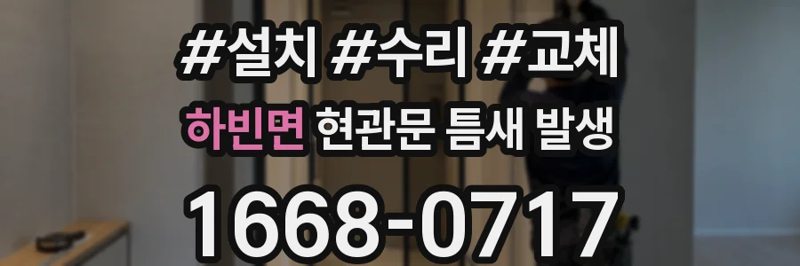 하빈면 현관문 틈새 발생