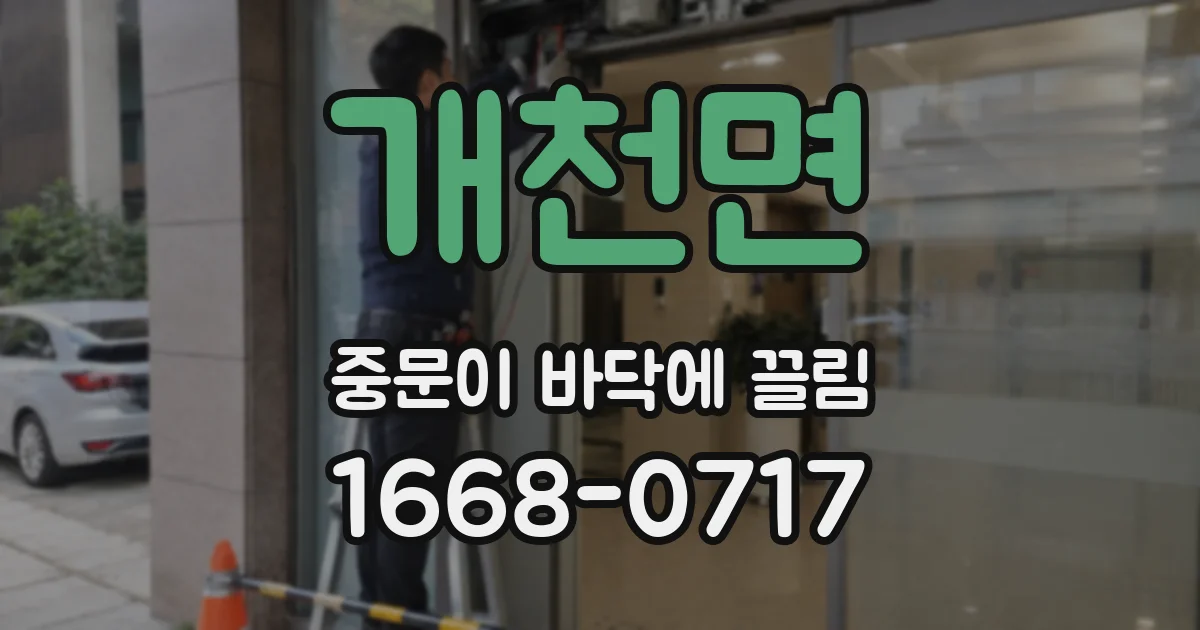 개천면 중문이 바닥에 끌림