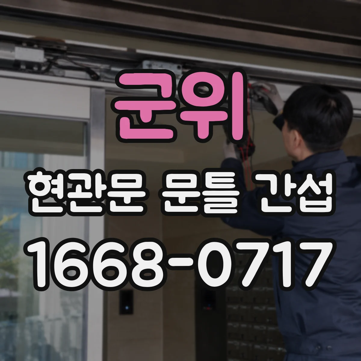군위 현관문 문틀 간섭