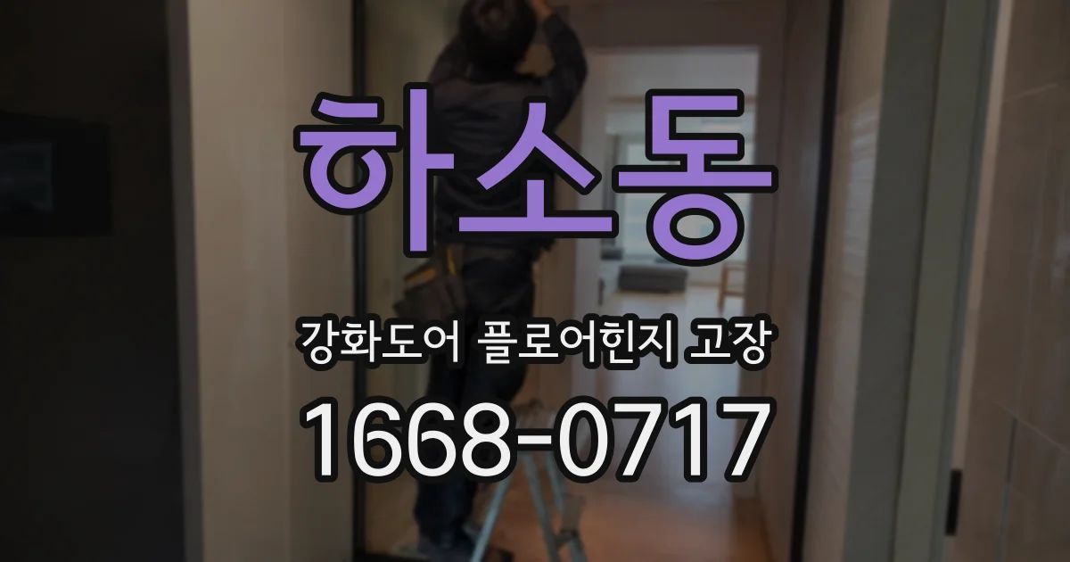 하소동 강화도어 플로어힌지 고장