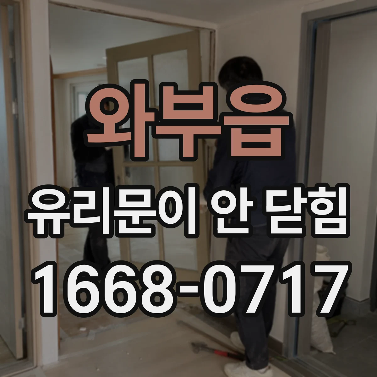 와부읍 유리문이 안 닫힘