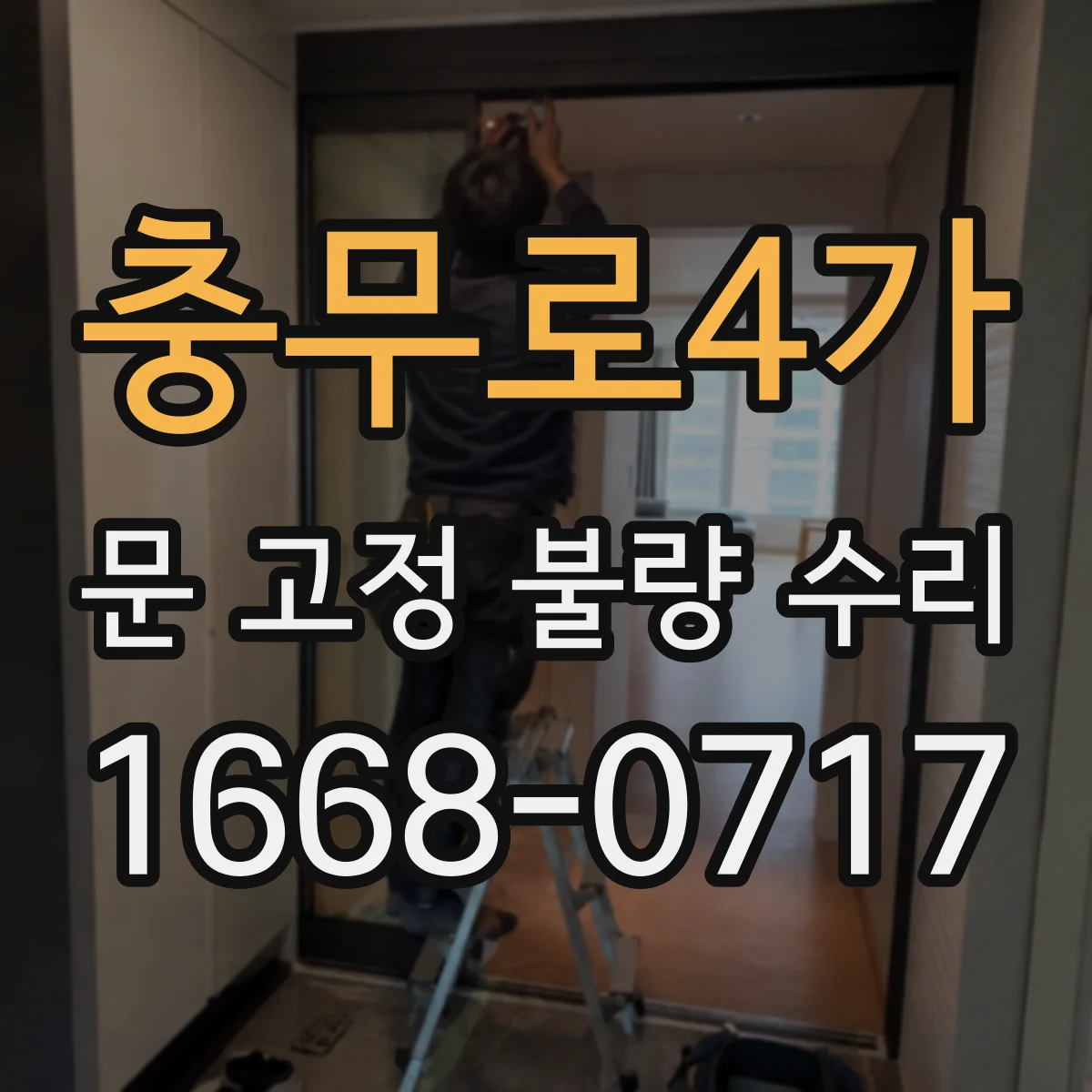 충무로4가 문 고정 불량 수리