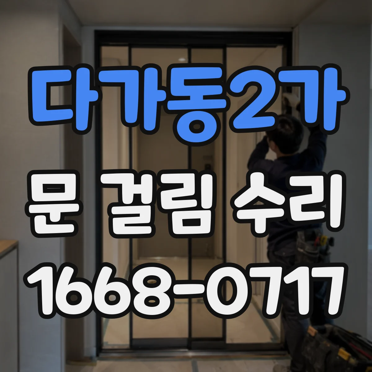다가동2가 문 걸림 수리