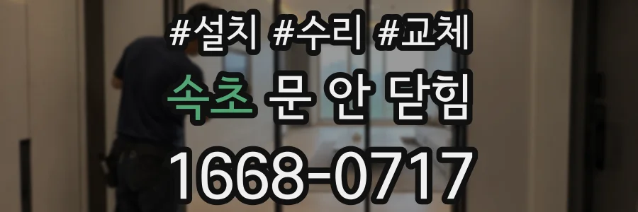속초 문 안 닫힘