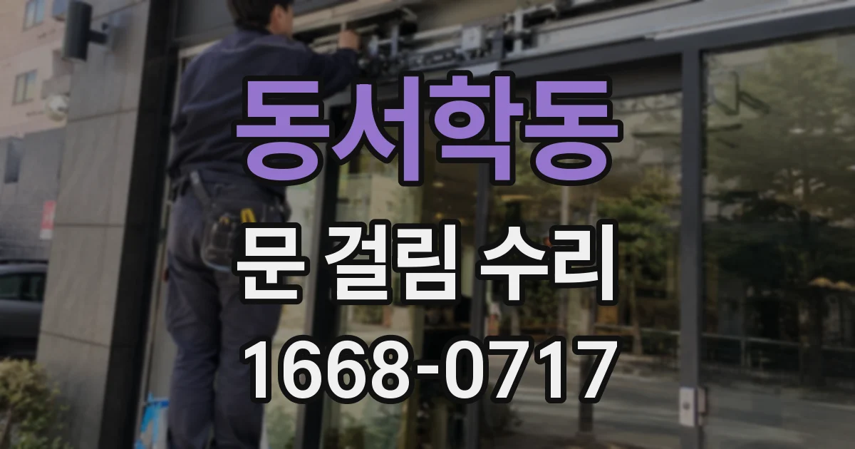 동서학동 문 걸림 수리