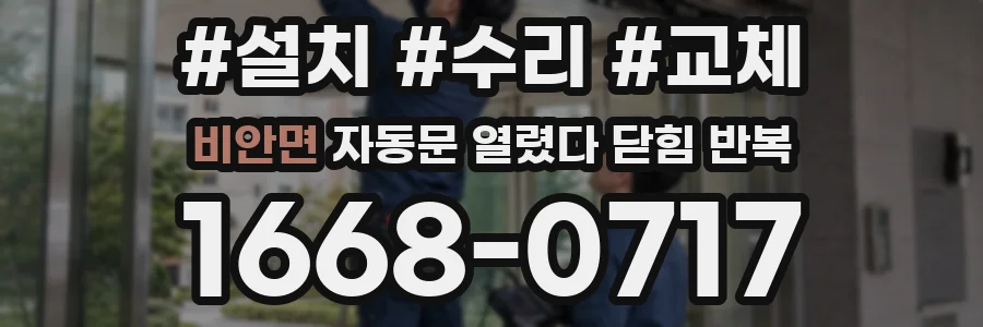 비안면 자동문 열렸다 닫힘 반복 증상은 문이 열렸다가 즉시 닫혀 버리거나, 잠시 멈춘 뒤 다시 움직일 때 확인됩니다.
