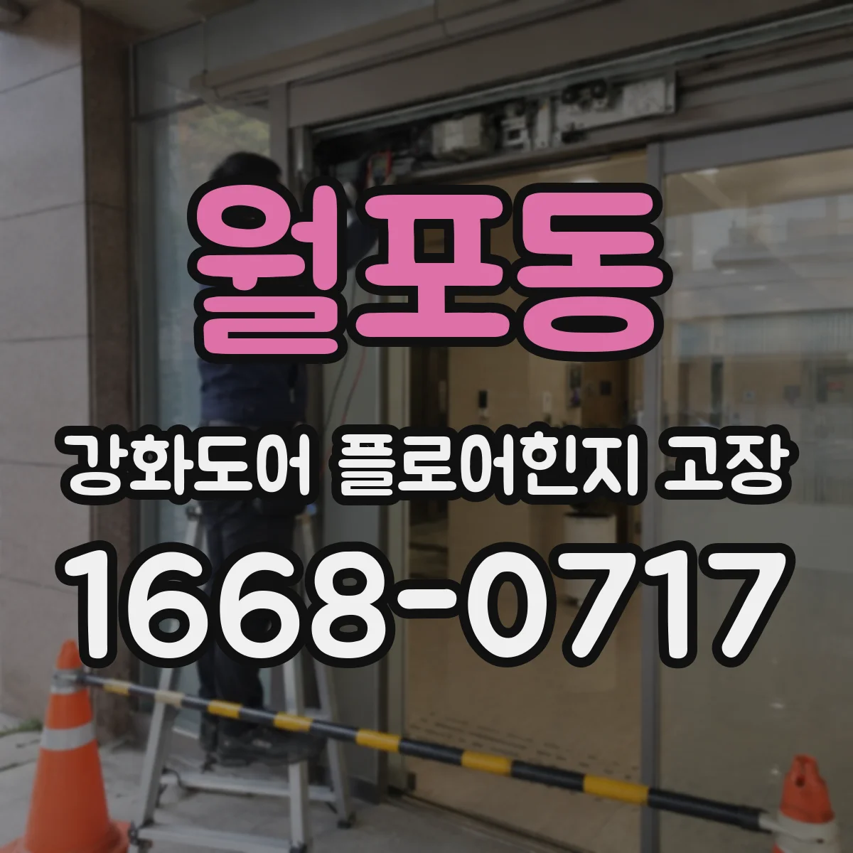 월포동 강화도어 플로어힌지 고장