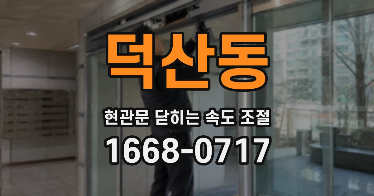 덕산동 현관문 닫히는 속도 조절