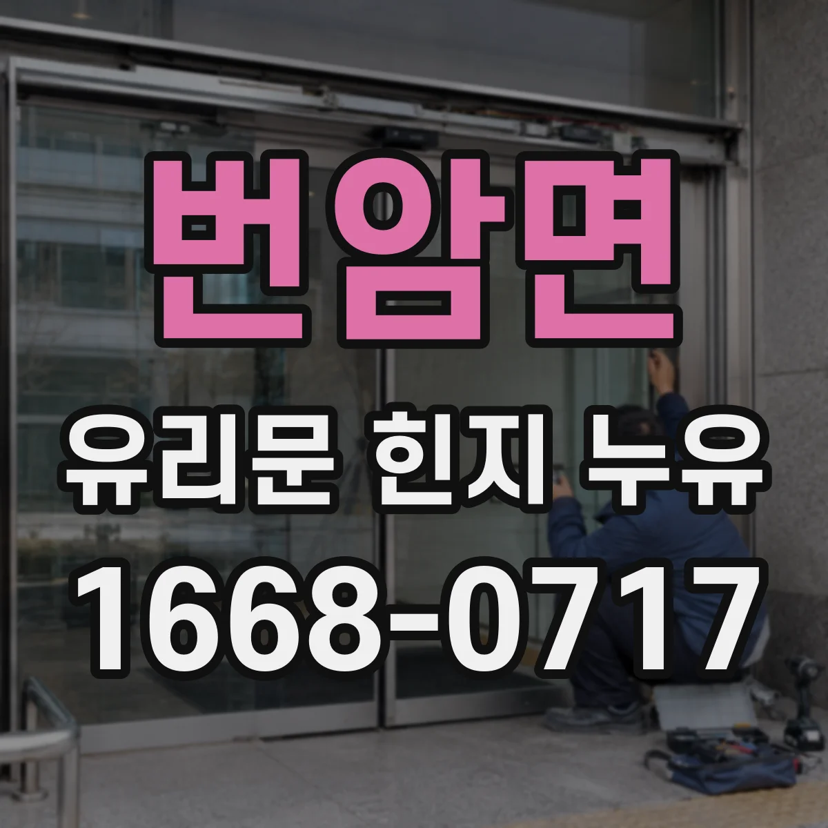번암면 유리문 힌지 누유