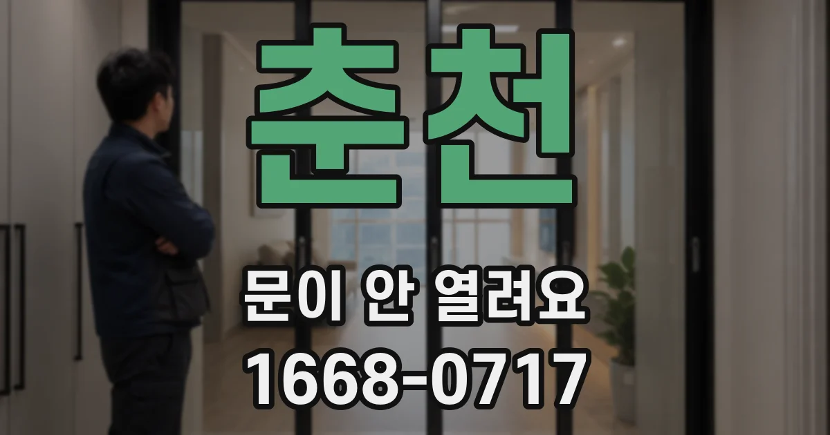 춘천 문이 안 열려요