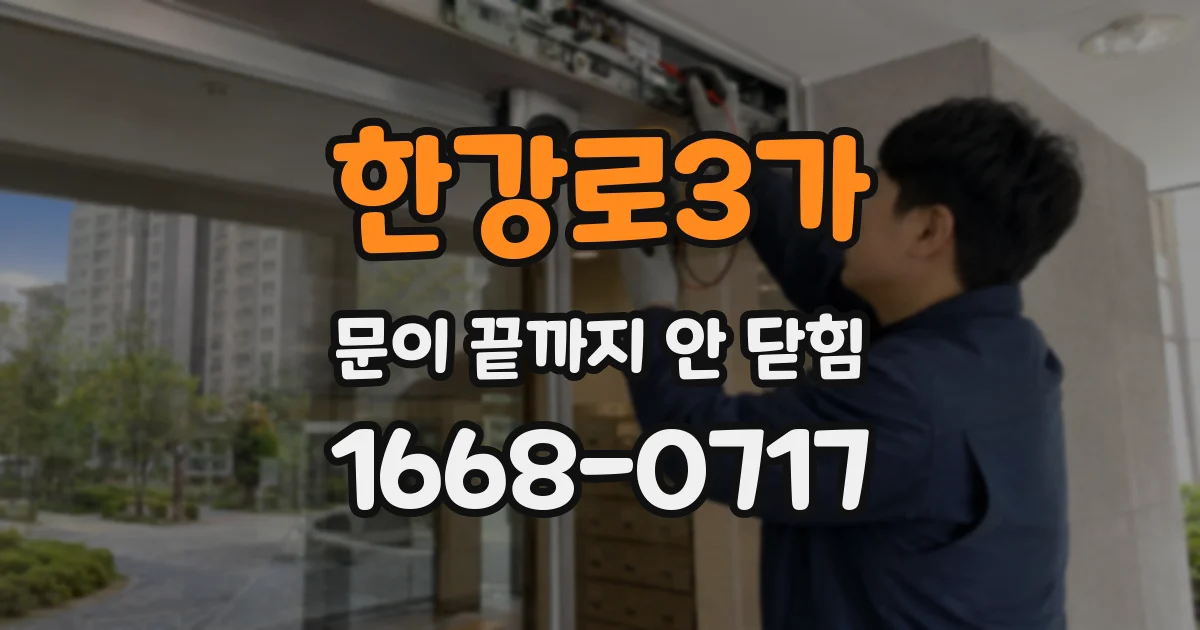 한강로3가 문이 끝까지 안 닫힘