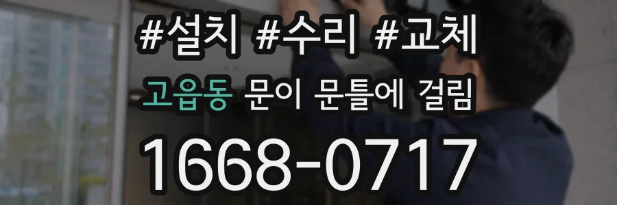 고읍동 문이 문틀에 걸림